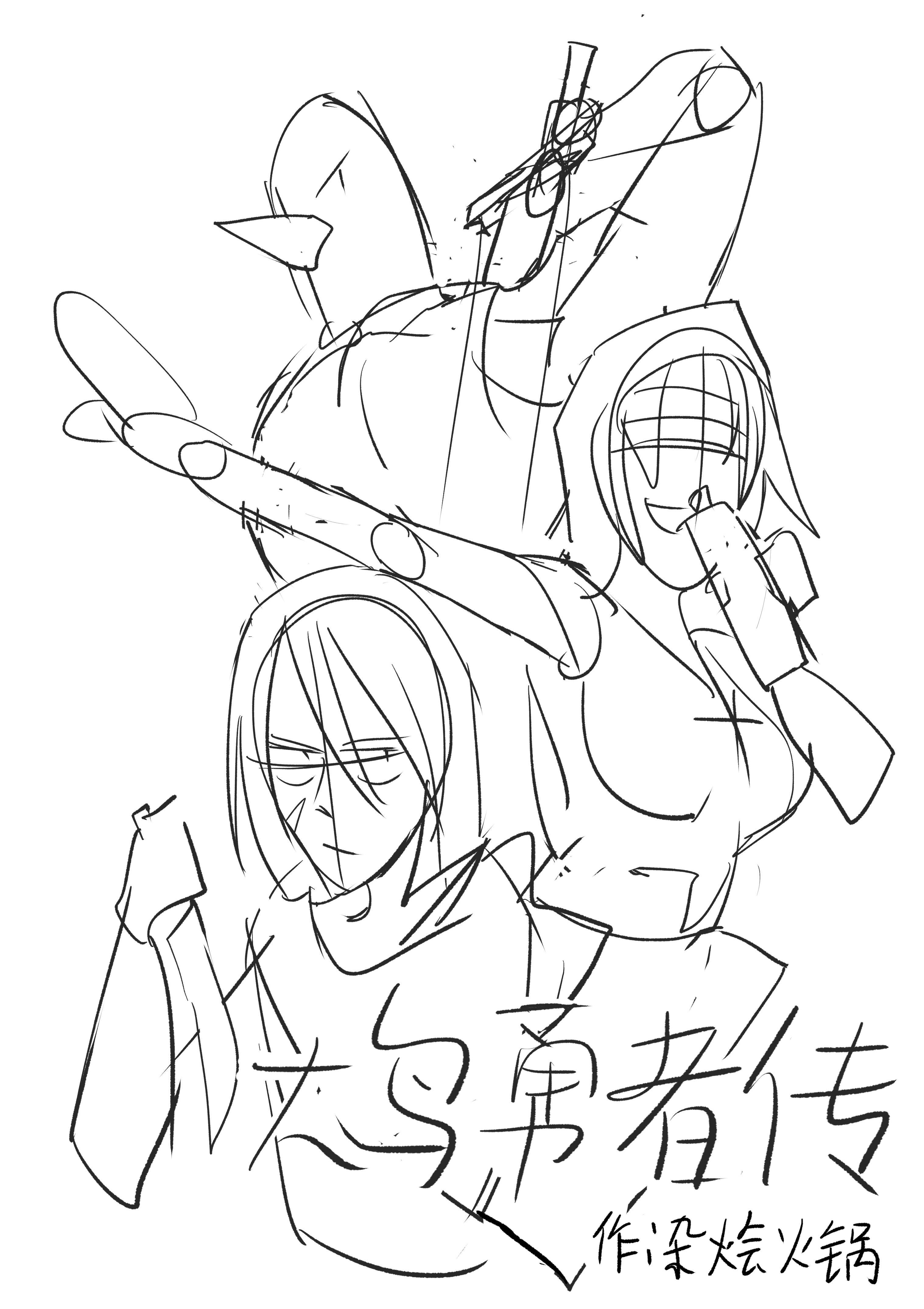 大鸟勇者传（分镜）