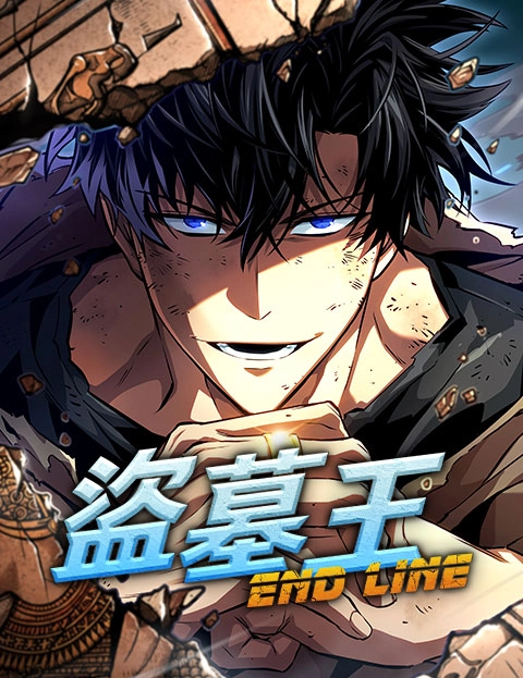 盗墓王ENDLINE