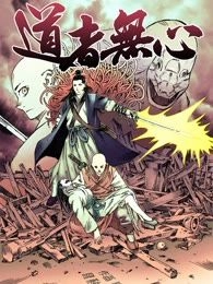 道者无心