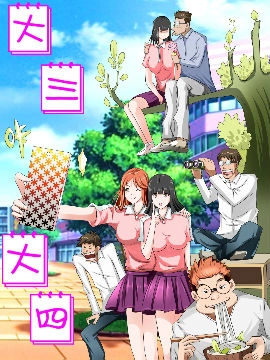 大三大四