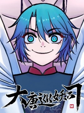 大唐巡妖司