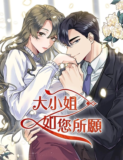 大小姐如您所愿