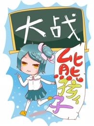 大战熊孩子
