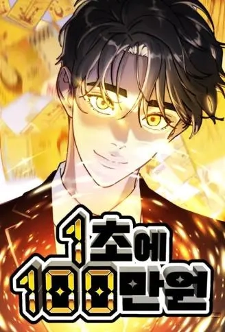 等价人生