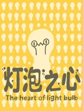 灯泡之心