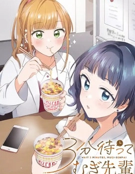 等三分鐘吧 麥學姐