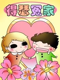 得瑟冤家