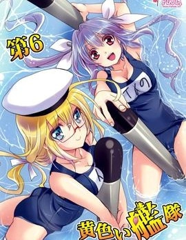 第6黃色艦隊