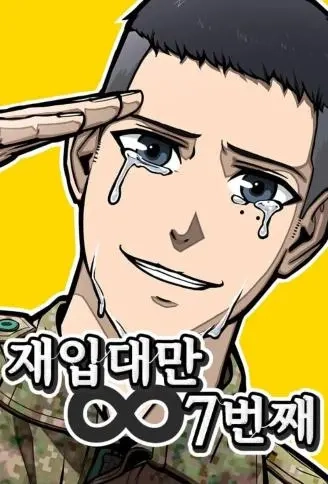 第N次入伍