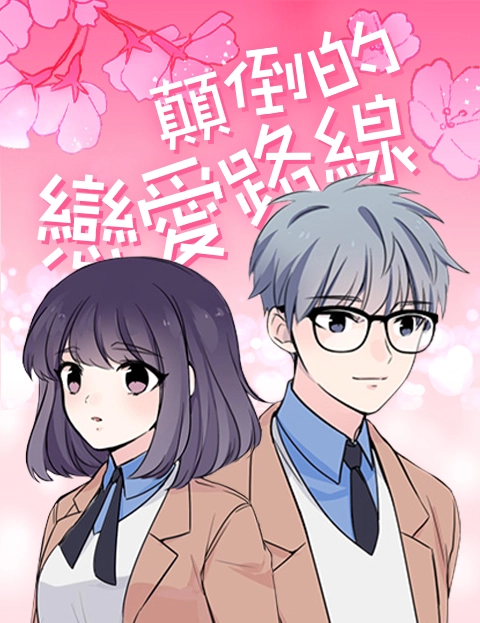 颠倒的恋爱路线