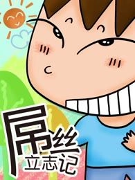 屌丝立志记