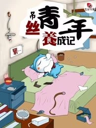 吊丝青年养成记