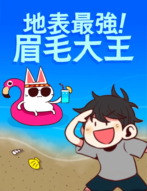 地表最强眉毛大王