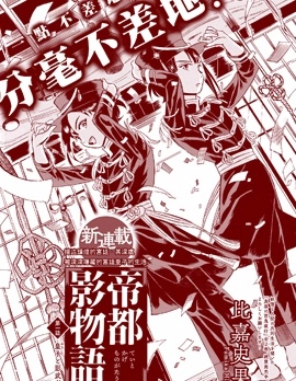 帝都影物語