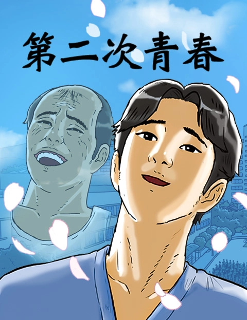 第二次青春