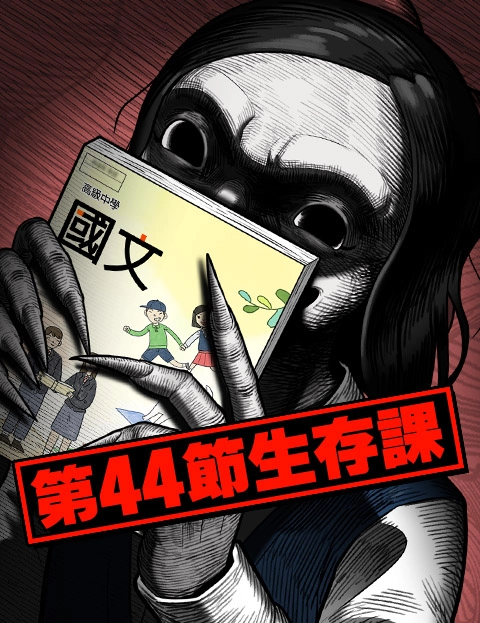 第节生存课