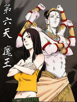 第六天魔王.