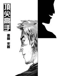 顶尖高手
