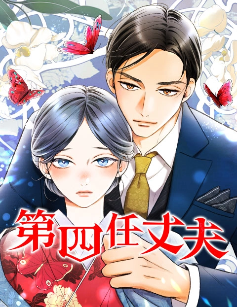 第四任丈夫