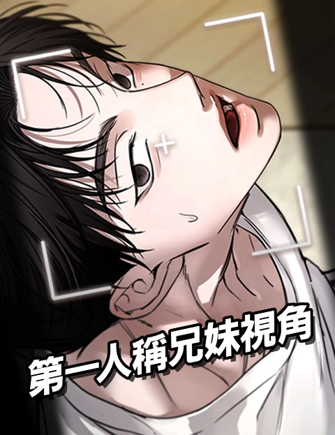 第一人称兄妹视角