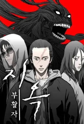 地狱公使2：复活者