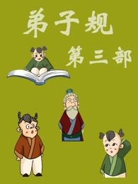 弟子规第三部