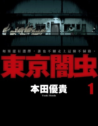 東京暗蟲