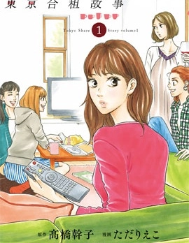 東京合租故事