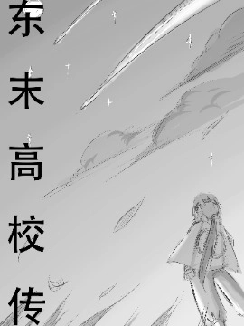 东末高校传
