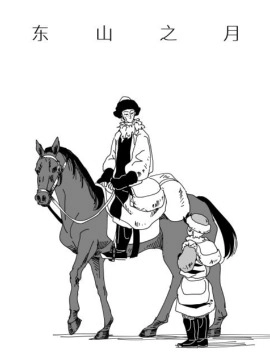 东山之月