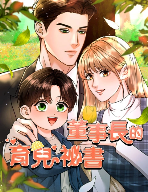 董事长的育儿秘书