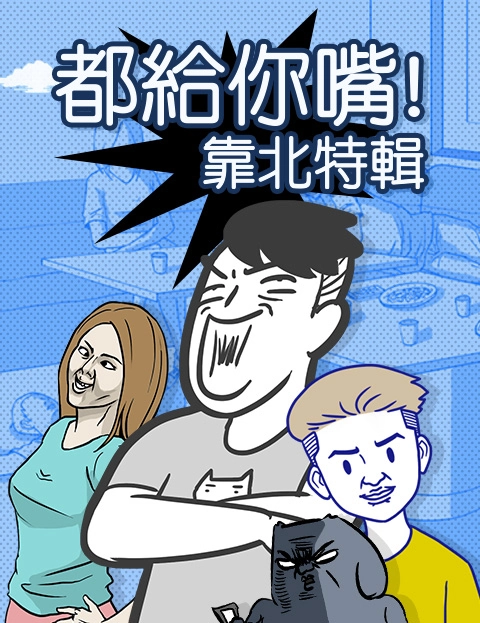 都给你嘴靠北特辑