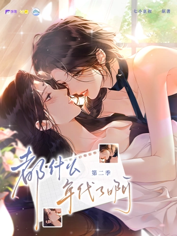 都什么年代了啊 第二季