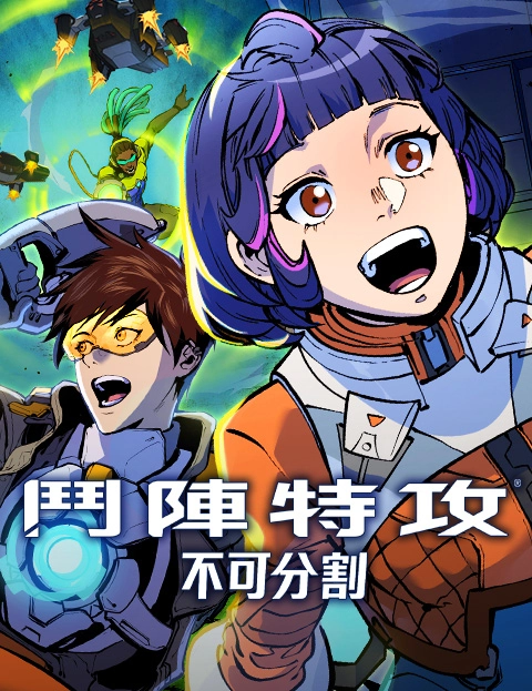 斗阵特攻不可分割