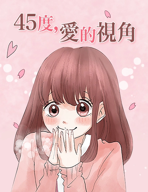 度爱的视角