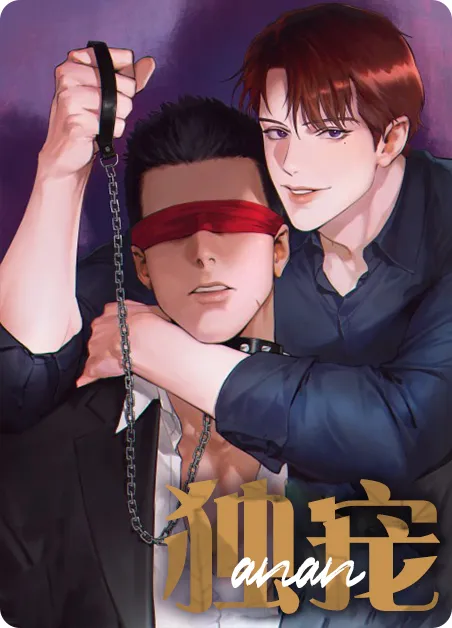 独宠