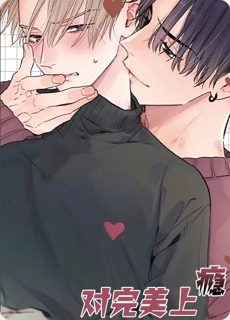 对完美上瘾