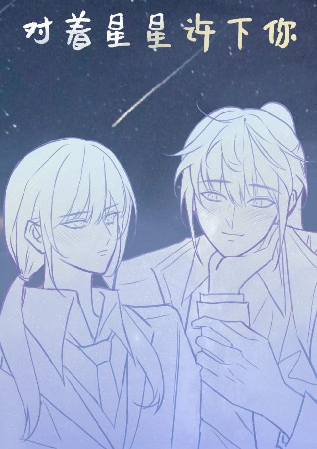 对着星星许下你