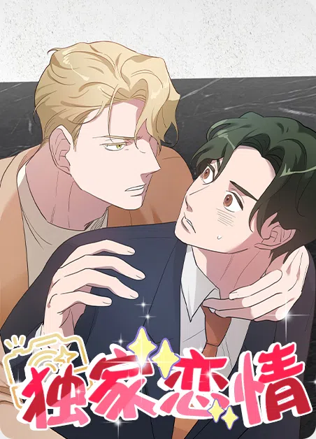独家恋情