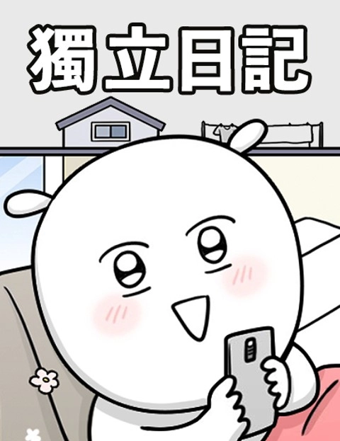 独立日记