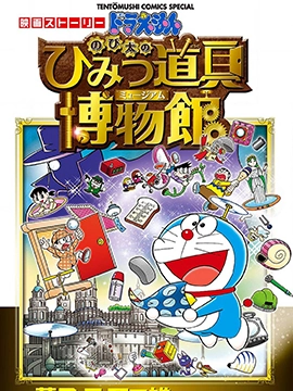 哆啦A梦剧场版 大雄的秘密道具博物馆 官方漫画