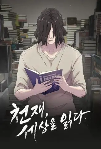 读世天才