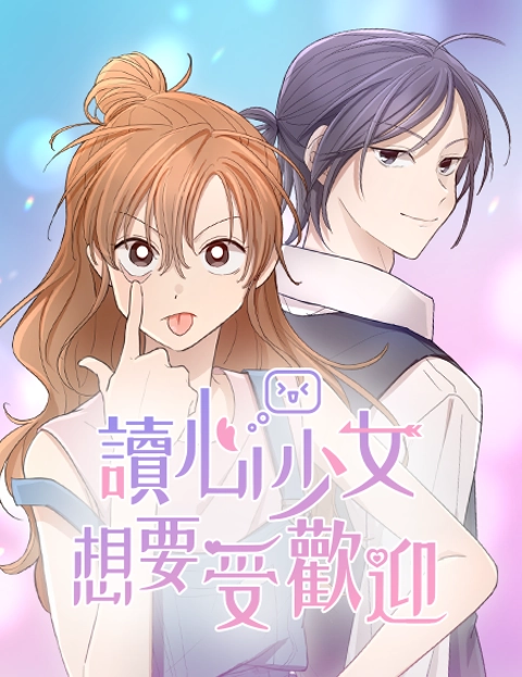 读心少女想要受欢迎
