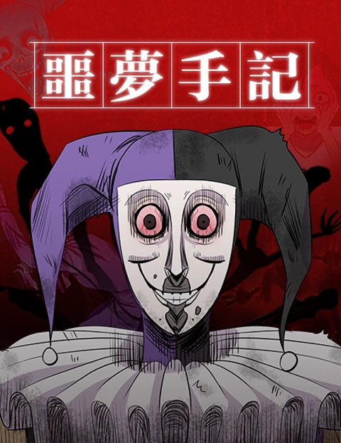 噩梦手记