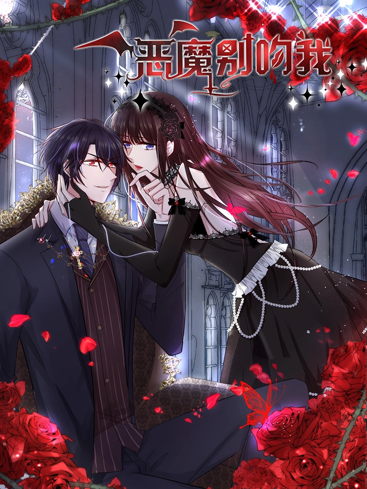 恶魔别吻我