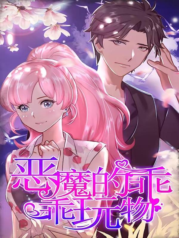 恶魔的乖乖玩物