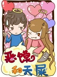 恶馍和天屎