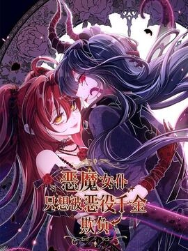 恶魔女仆只想被恶役千金欺负_h