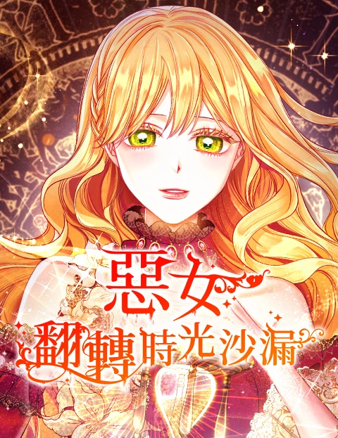 恶女翻转时光沙漏