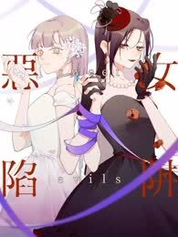 恶女陷阱